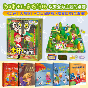正版丨走开大灰狼桌游+自我保护意识培养绘本:给孩子一生的平安(全五册) 为5岁+儿童设计的以安全为主题的桌游 儿童性教育绘本