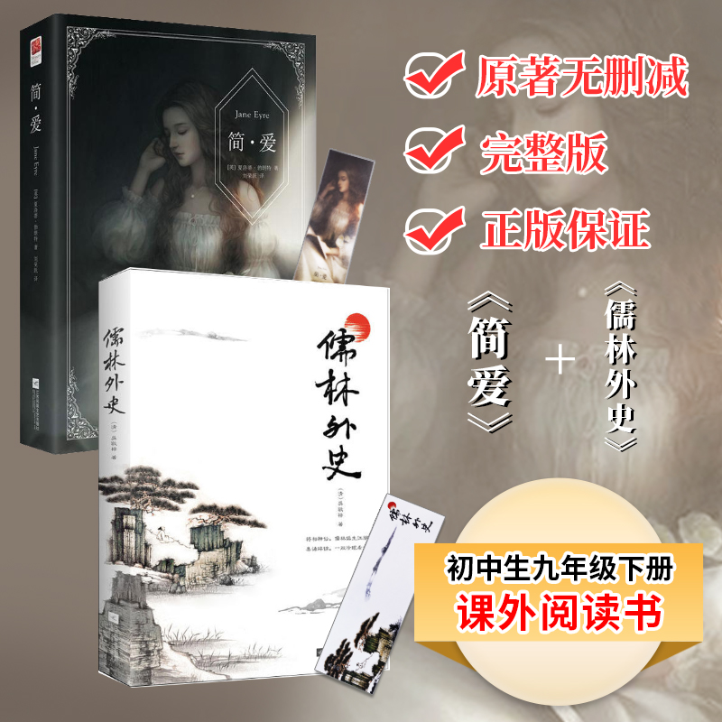 简爱+儒林外史完整无删减九年级