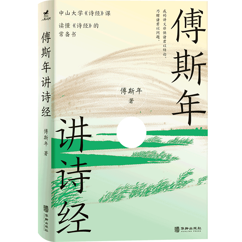 正版丨傅斯年讲诗经 傅斯年著 国学大师古典诗词讲义 读懂诗经的常备书 近现代研究诗经的重要文献 中国古诗词文学研究
