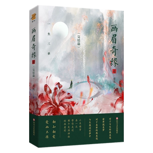 正版丨画眉奇缘4完结篇 童亮亮兄著 原名《鬼称骨》曾出版暗药师等 懒人听书APP 恐怖惊悚 悬疑小说书籍中国版《夏目友人帐》