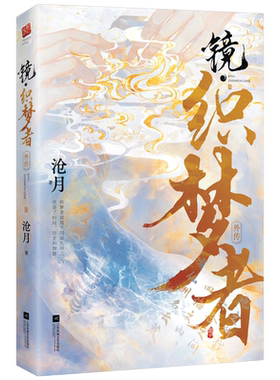 镜织梦者沧月奇幻古风镜系列外传