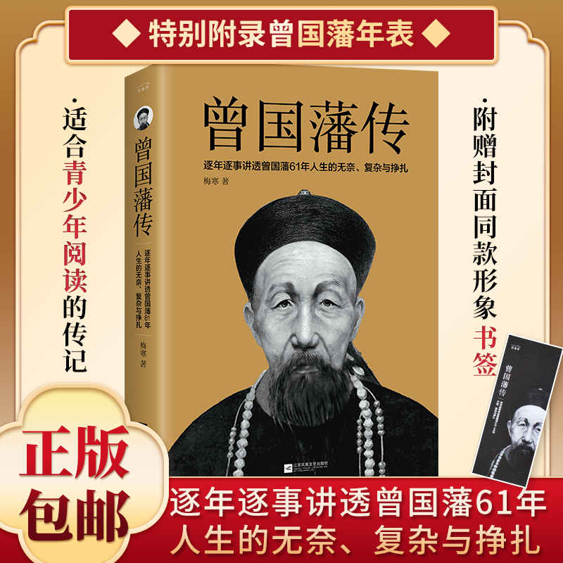 正版 曾国藩传 曾国藩全集 曾国藩家书家训 政商励志处世哲学官场小说 中国人的为人处世智慧书籍 名人故事人物传记历史小说文学 书籍/杂志/报纸 历史人物 原图主图