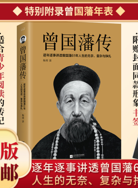 正版 曾国藩传 曾国藩全集 曾国藩家书家训 政商励志处世哲学官场小说 中国人的为人处世智慧书籍 名人故事人物传记历史小说文学