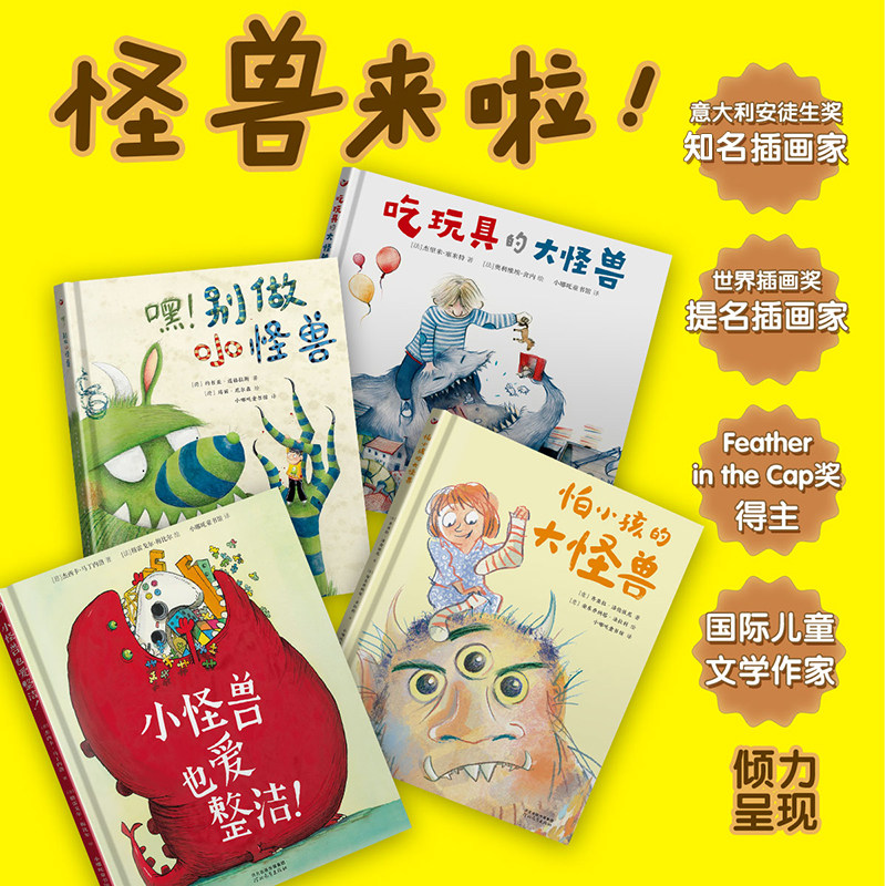 正版精装丨【怪兽来啦4本】 嘿!别做小怪兽+吃玩具的大怪兽+怕小孩的大怪兽+小怪兽也爱整洁 小哪吒童书馆 368岁亲子绘本童书读物