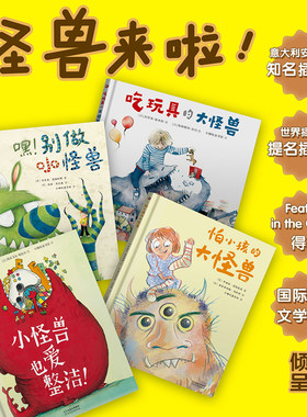 怪兽来啦精装全四册儿童绘本