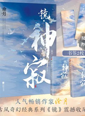 正版【飞机盒发货+书签*2】镜神寂（全两册）沧月 古风奇幻小说 镜系列收尾篇 朱颜玉骨遥镜双城破军辟天作者 言情小说
