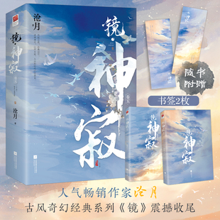 书签 朱颜玉骨遥镜双城破军辟天作者 古风奇幻小说 镜系列收尾篇 镜神寂 全两册 正版 言情小说 沧月 飞机盒发货