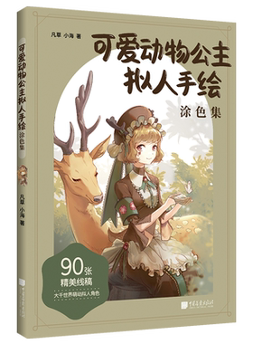 可爱动物公主拟人手绘涂色集