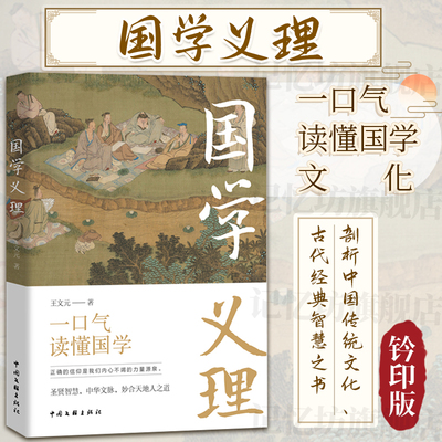 正版 国学义理 北京市社会科学院学者王文元著 一口气读懂国学文化思想 剖析中国传统文化、古代经典智慧之书 哲学儒教中西方思辨