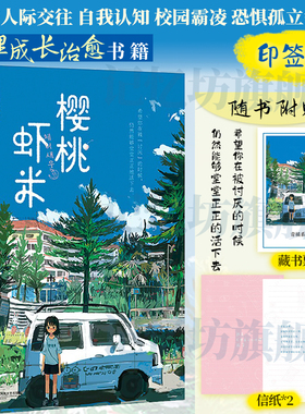 印签版+藏书票+信纸丨樱桃虾米 青少年校园霸凌、人际交往、自我认知恐惧孤立等方面的问题青春期心理成长治愈书籍 曹恩齐推荐同款