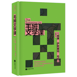 正版精装丨毛姆文学课 毛姆献给年轻人的阅读与写作指南 写小说的技巧 高效阅读一本书 通过阅读提升理解力和认知 现当代文学