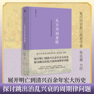 精装正版从万历到康熙：一次历史周期率的典型剖析原复旦大学历史系老学者朱永嘉作品总结明亡清兴的历史经验教训明朝后期历史研究
