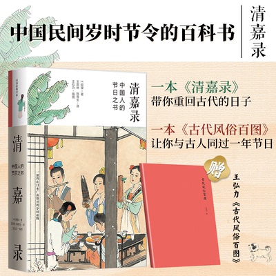 正版丨清嘉录(新版):中国人的节日之书+赠《古代风俗百图》二十四节气风土习俗文化掌故民间岁时节令的百科书