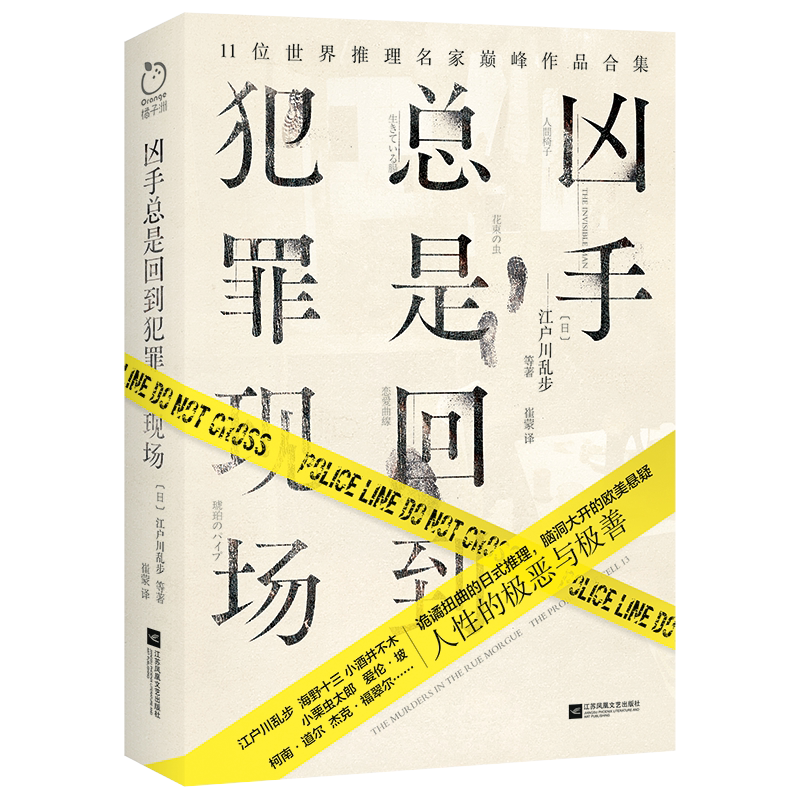 正版丨凶手总是回到犯罪现场 江户川乱步等11位世界推理名家代表作品集 剧本杀 密室爱好者不可错过的经典悬疑惊悚烧脑反转小