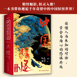 正版精装插图丨中国精怪图鉴 阿亮著魏嗲绘 将中国精怪分类总结收录 姓名外貌特征出处全标注 读懂古人对抗未知的隐喻 短篇故事集