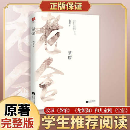 正版｜茶馆 老舍 代表戏剧集 原著无删减 中小学青少年成人读物 现当代文学 收录《茶馆》《龙须沟》和儿童剧《宝船》