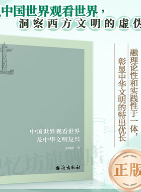 正版丨中国世界观看世界及中华文明复兴 孟晓路著 洞察西方文明的虚伪性 融理论性和实践性为一体 彰显中华文明的特出优长社会科学
