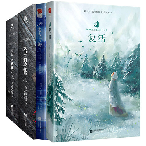 大卫科波菲尔+复活+老人与海