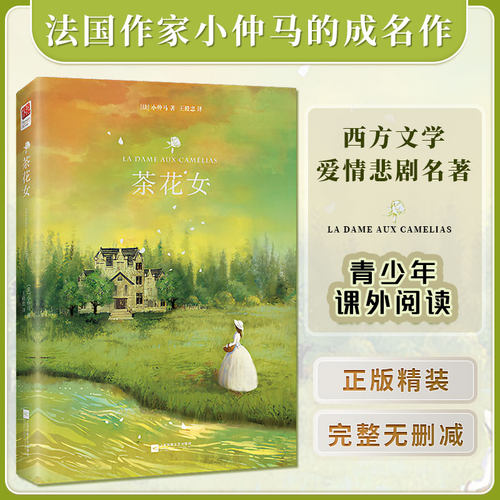 正版精装｜茶花女 小仲马著 完整无删减中译本王殿忠译 初中生高中生青少年成人课外阅读 世界名著外国小说