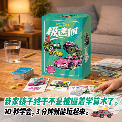 正版桌游丨极速101  数学竞速桌游 100以内加减让孩子主动心算速算口算 亲子家庭互动游戏 儿童5岁+益智游戏 运算数感逻辑思维培养