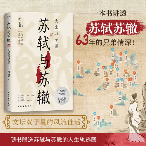 正版苏轼与苏辙：大宋双子星 随书赠送苏轼与苏辙的人生轨迹图 一本书讲透苏轼苏辙63年的兄弟风雨同舟、荣辱与共的传奇人生