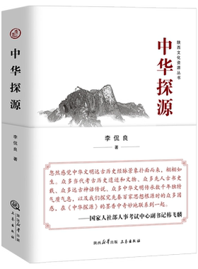 钤印版丨中华探源 李侃良著 中华文明探源的开山之作之一 一部为中华民族梳理谱系的书 将史书记载与考古传说结合在一起的中国通史