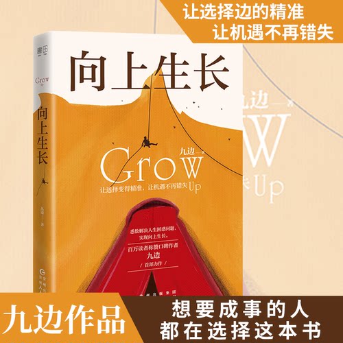 正版｜向上生长 九边文集九边跑哥突破自己化解困境实现向上生长 青春书籍男性女性的自我提升突破励志经管励志实体书