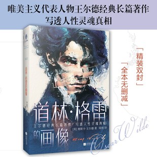 精装正版 道林格雷的画像 奥斯卡·王尔德经典长篇著作 一本写成年人生存之道的人生寓言   青少年课外阅读推荐书目 英国外国小说