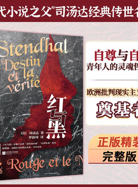 正版精装丨红与黑司原著正版 全译本完整无删减版汤达著罗新璋译  初高中生青少年课外阅读外国名著小说书 法国国家图书馆收藏译本