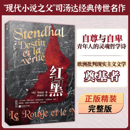 正版精装丨红与黑司原著正版 全译本完整无删减版汤达著罗新璋译  初高中生青少年课外阅读外国名著小说书 法国国家图书馆收藏译本