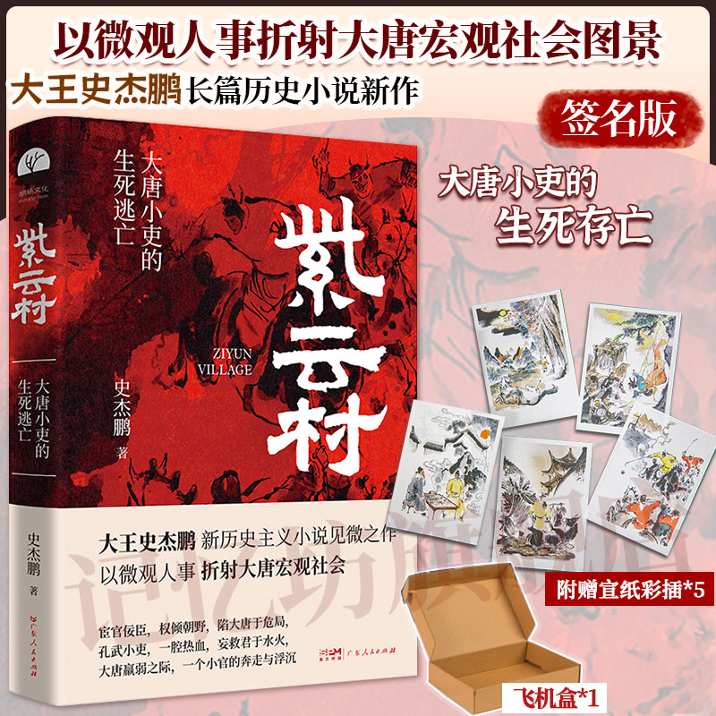 签名版丨紫云村 大王史杰鹏著 大唐小吏的生死逃亡 以微观人事折射大唐宏观社会 一个小官的奔走与浮沉 长篇历史小说