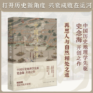 正版 中国的运河 史念海 47幅地图直观了解运河历史地理变迁 打开历史新角度兴衰成败在运河