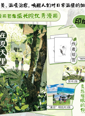 印绘签版丨在夏天里 星溧绘 关于友情的漫画故事 炙热耀眼的你似阳光般向我走来 清新唯美温暖治愈漫画 正版漫画