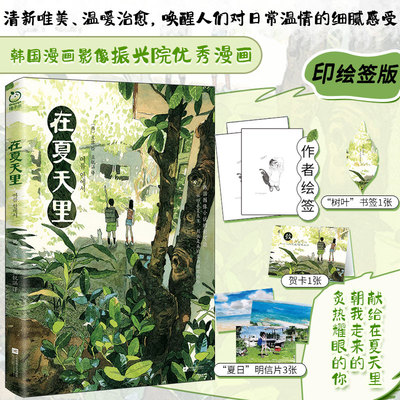 印绘签版丨在夏天里 星溧绘 关于友情的漫画故事 炙热耀眼的你似阳光般向我走来 清新唯美温暖治愈漫画 正版漫画