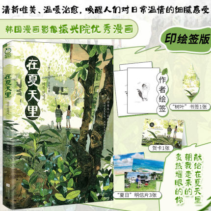 印绘签版丨在夏天里 星溧绘 关于友情的漫画故事 炙热耀眼的你似阳光般向我走来 清新唯美温暖治愈漫画 正版漫画