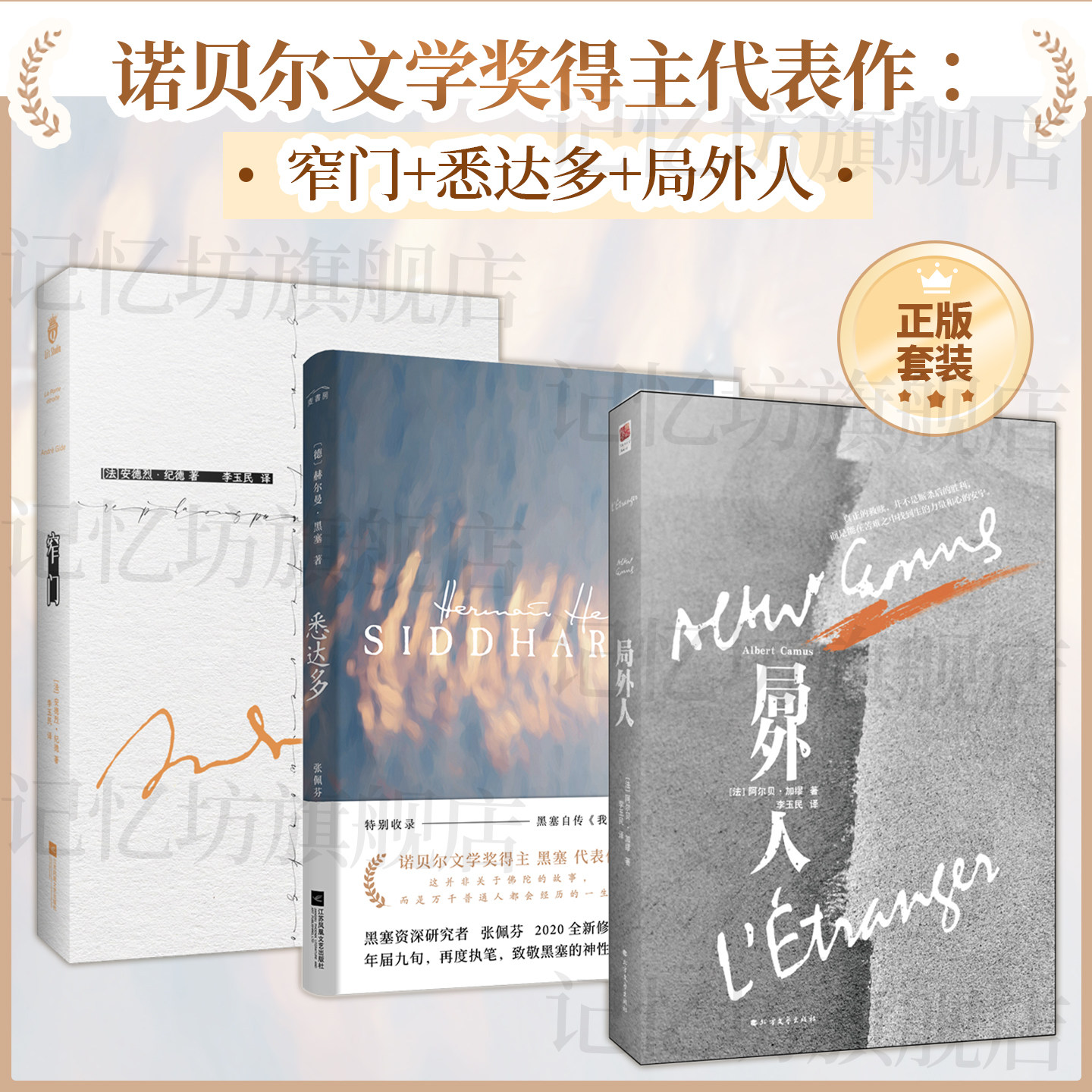 正版丨窄门悉达多局外人(全三册) 诺贝尔文学奖得主纪德黑塞加缪代表作 欲望与道德 神性与诗意 原著窄门李玉民译外国名著小说书籍