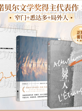正版丨窄门悉达多局外人(全三册) 诺贝尔文学奖得主纪德黑塞加缪代表作 欲望与道德 神性与诗意 原著窄门李玉民译外国名著小说书籍