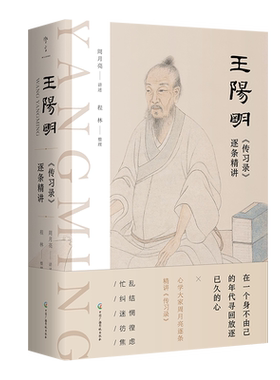 王阳明传习录逐条精讲