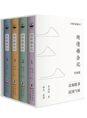 正版丨绮情楼杂记 增补珍藏本 喻血轮著梅杰整理 清末民国名人奇闻轶事关于历史文化民俗新闻政治军事等多个领域的掌故逸闻
