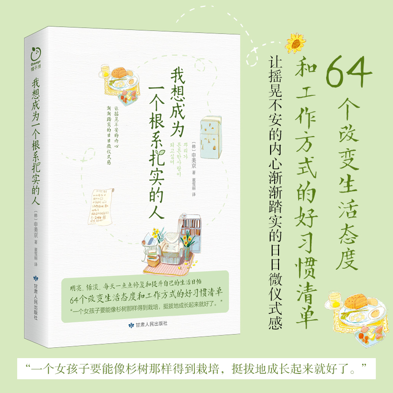 正版丨我想成为一个根系扎实的人 64个改变生活态度和工作方式的好习惯清单随笔散文女性励志-封面