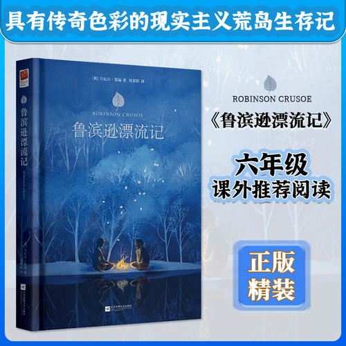 鲁滨逊漂流记中文版原著完整版