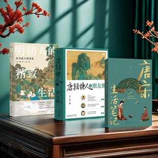 唐韵明趣系列 唐宋生活笔记+唐朝诗人的朋友圈+明朝人的精致生活+十个苏东坡 古代诗人古人生活趣事 历史读物书籍