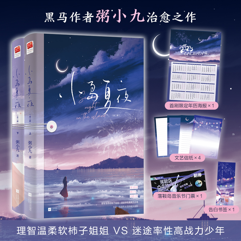 小岛夏夜印特签版（全二册）+飞机盒发货+海报+书签+音乐门票+信纸丨粥小九年下姐弟恋相互救赎轻松治愈现代都市爱情青春言情小说-封面