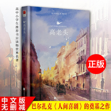高老头原著中文版 正版 人间喜剧 无删减完整傅雷译巴尔扎克 精装 奠基之作高中小学生成人世界名著读物文学小说书籍