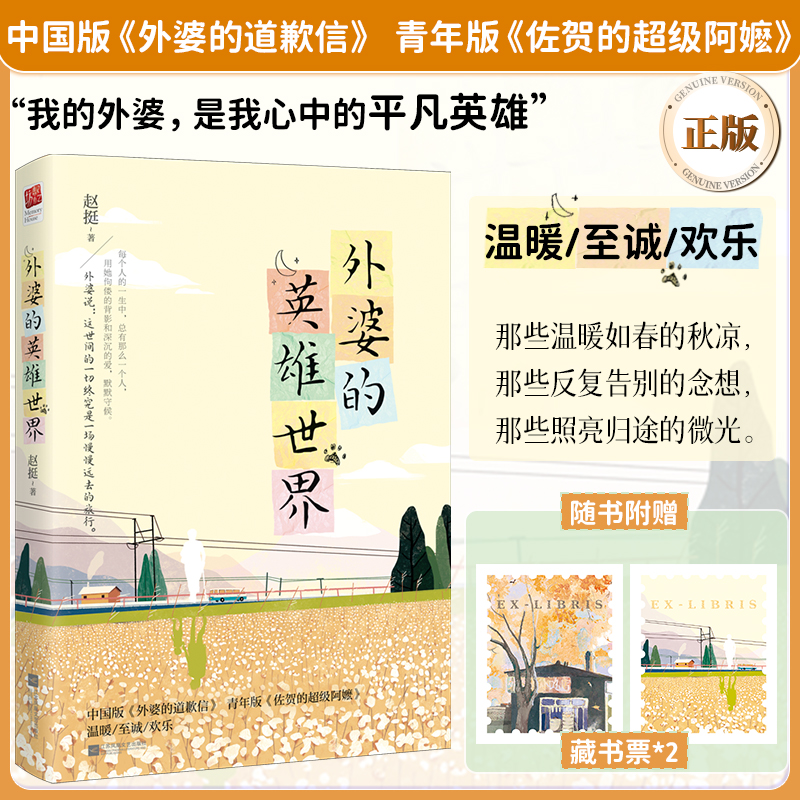 正版丨外婆的英雄世界 中国版外婆的道歉信 幽默温暖让人笑中带泪的小镇老太太和“不学无术”的青年人之间的日常 现代文学作品集