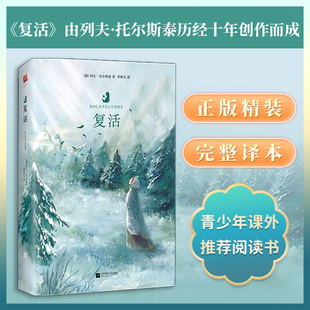 精装 初高中生课外阅读书籍 复活书 全译本 世界名著外国小说书籍 原著列夫托尔斯泰原著无删减完整中文版 正版