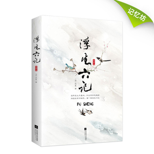 现货｜浮生六记 沈复正版 精装插画版 浮生六记沈复著 自传体散文古典文杂文书籍