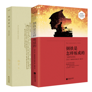 【正版书籍】傅雷家书+钢铁是怎样练成的