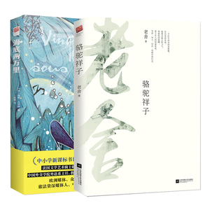 【正版书籍】骆驼祥子海底两万里（全2册）老舍初中正版 原著无删减