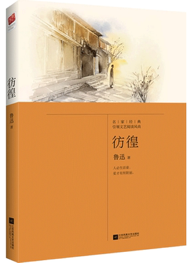正版｜彷徨 鲁迅短篇小说作品集收录《祝福》《伤逝》等11篇  经典中国现当代文学作品集 青少年课外阅读书籍